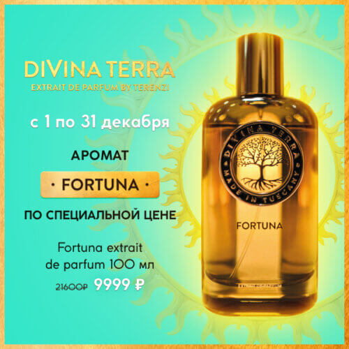FORTUNA по специальной цене! 1