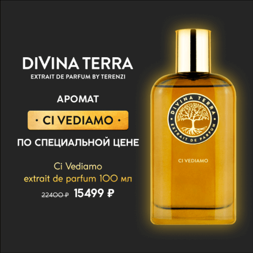 Аромат Ci Vediamo по специальной цене! 'Аромат Ci Vediamo по специальной цене!', Изображение акции